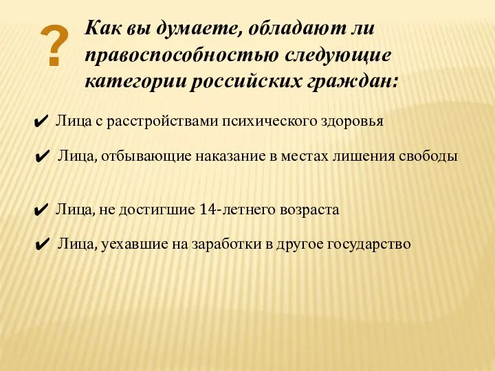 ? Как вы думаете, обладают ли правоспособностью следующие категории российских граждан: