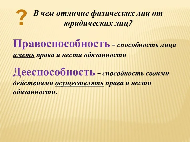 В чем отличие физических лиц от юридических лиц? ? Правоспособность –