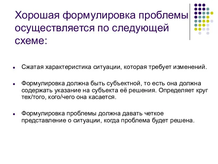 Хорошая формулировка проблемы осуществляется по следующей схеме: Сжатая характеристика ситуации, которая