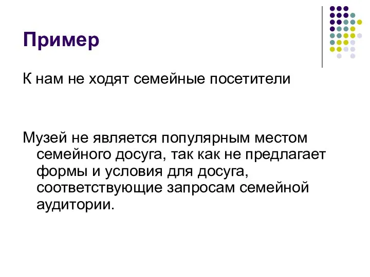 Пример К нам не ходят семейные посетители Музей не является популярным