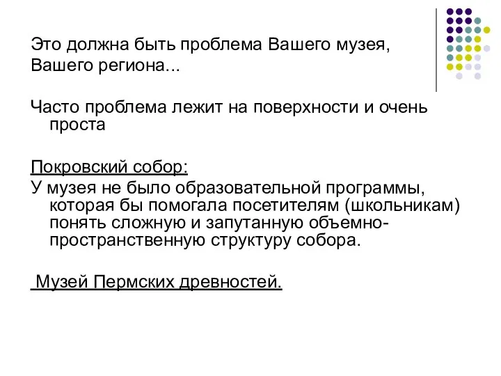 Это должна быть проблема Вашего музея, Вашего региона... Часто проблема лежит