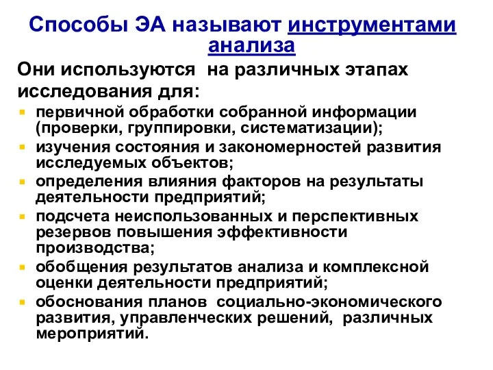 Способы ЭА называют инструментами анализа Они используются на различных этапах исследования