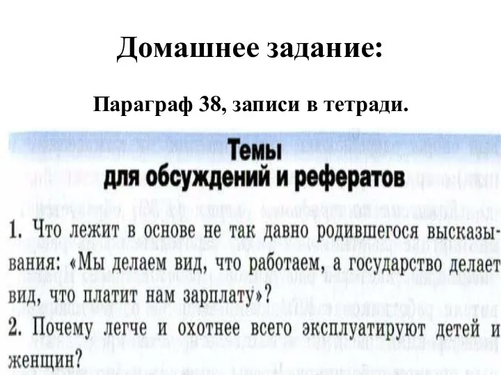 Домашнее задание: Параграф 38, записи в тетради.