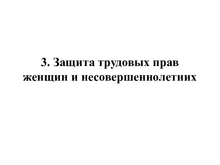 3. Защита трудовых прав женщин и несовершеннолетних