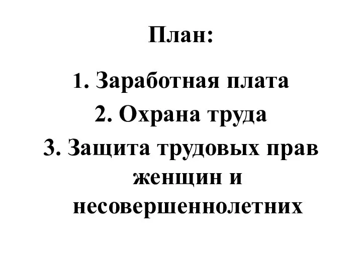 План: 1. Заработная плата 2. Охрана труда 3. Защита трудовых прав женщин и несовершеннолетних