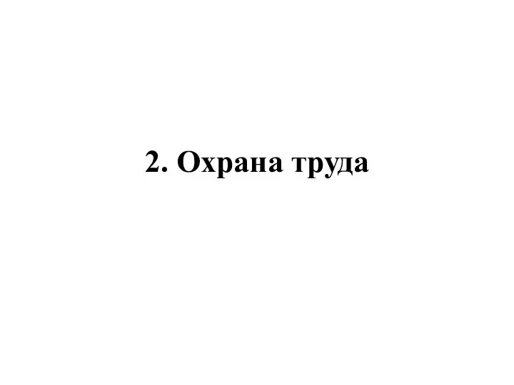 2. Охрана труда