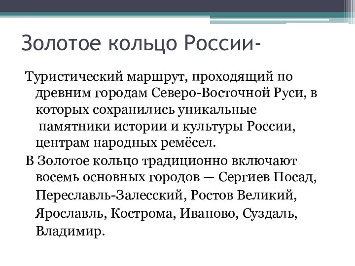 Золотое кольцо России- Туристический маршрут, проходящий по древним городам Северо-Восточной Руси,