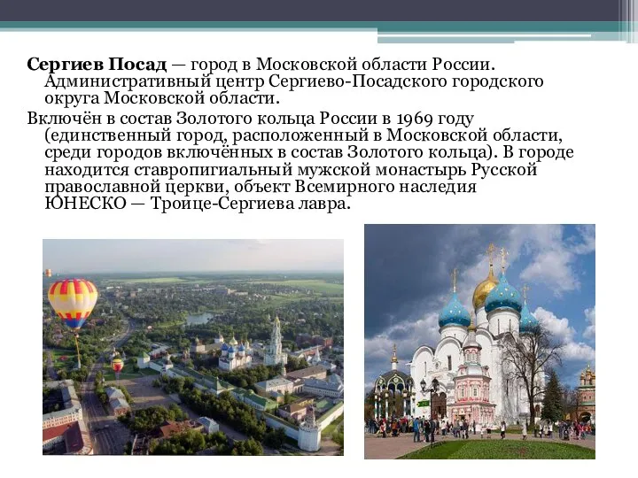 Сергиев Посад — город в Московской области России. Административный центр Сергиево-Посадского