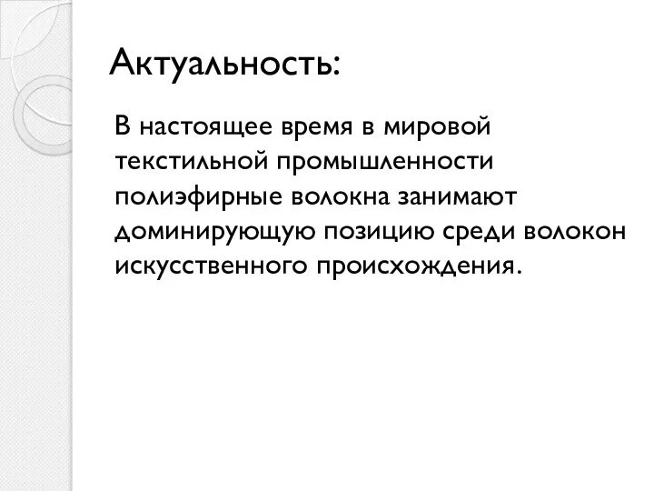 Актуальность: В настоящее время в мировой текстильной промышленности полиэфирные волокна занимают