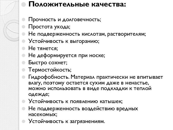 Положительные качества: Прочность и долговечность; Простота ухода; Не подверженность кислотам, растворителям;