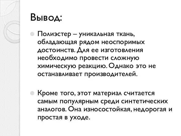 Вывод: Полиэстер – уникальная ткань, обладающая рядом неоспоримых достоинств. Для ее