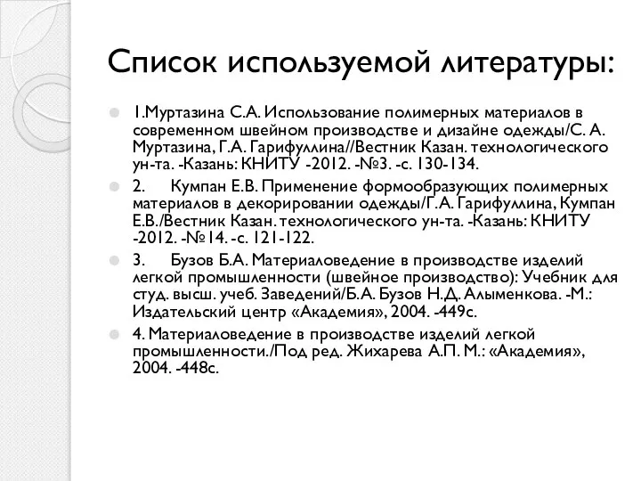 Список используемой литературы: 1.Муртазина С.А. Использование полимерных материалов в современном швейном