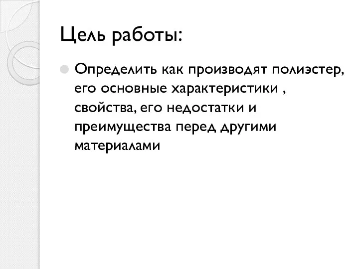 Цель работы: Определить как производят полиэстер, его основные характеристики , свойства,