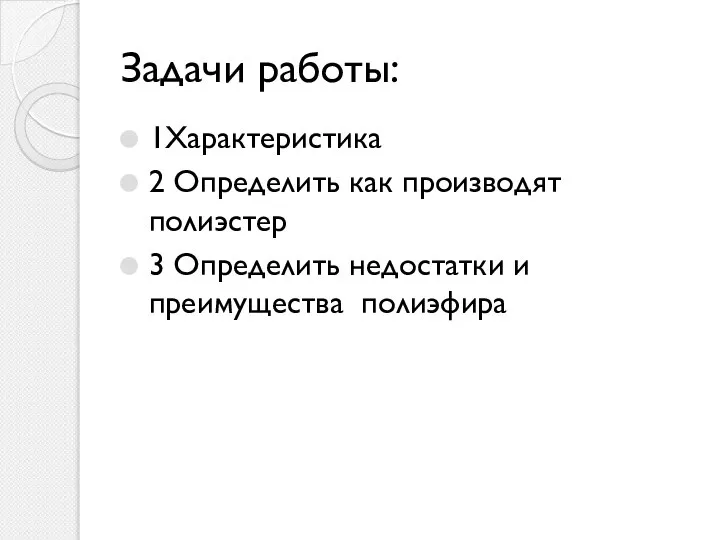 Задачи работы: 1Характеристика 2 Определить как производят полиэстер 3 Определить недостатки и преимущества полиэфира