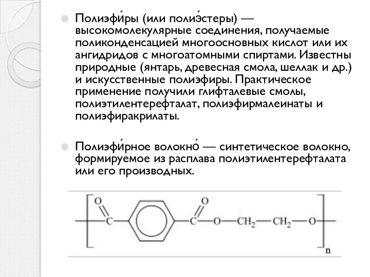 Полиэфи́ры (или полиэ́стеры) — высокомолекулярные соединения, получаемые поликонденсацией многоосновных кислот или