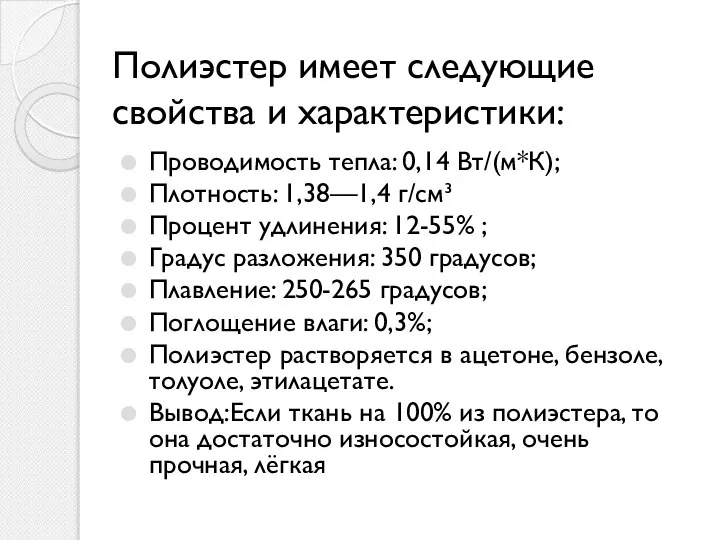 Полиэстер имеет следующие свойства и характеристики: Проводимость тепла: 0,14 Вт/(м*К); Плотность: