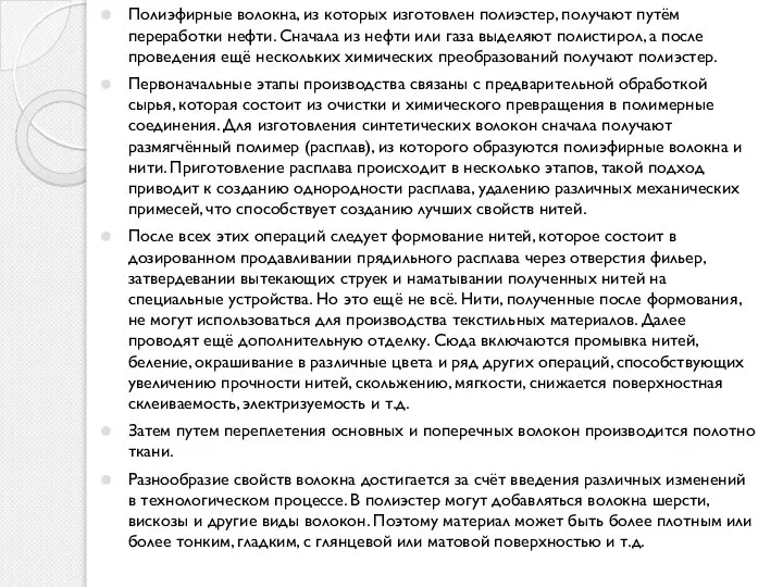 Полиэфирные волокна, из которых изготовлен полиэстер, получают путём переработки нефти. Сначала