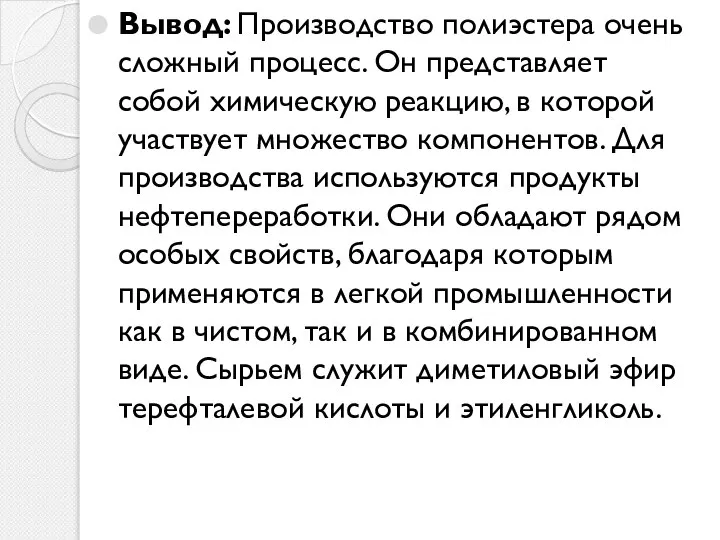 Вывод: Производство полиэстера очень сложный процесс. Он представляет собой химическую реакцию,