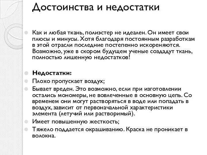 Достоинства и недостатки Как и любая ткань, полиэстер не идеален. Он