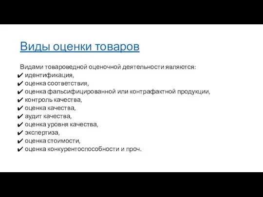 Виды оценки товаров Видами товароведной оценочной деятельности являются: идентификация, оценка соответствия,