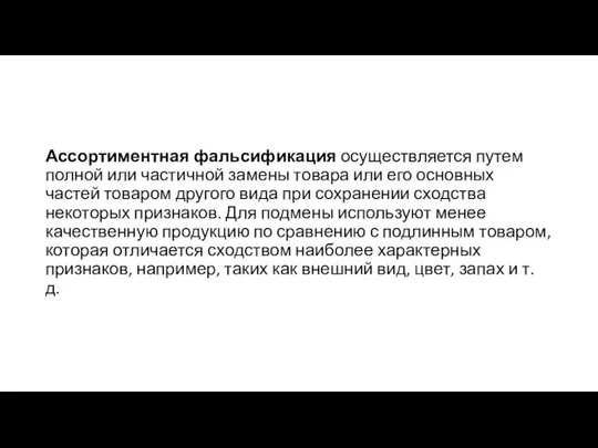 Ассортиментная фальсификация осуществляется путем полной или частичной замены товара или его