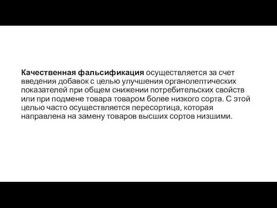 Качественная фальсификация осуществляется за счет введения добавок с целью улучшения органолептических