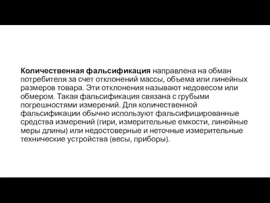 Количественная фальсификация направлена на обман потребителя за счет отклонений массы, объема