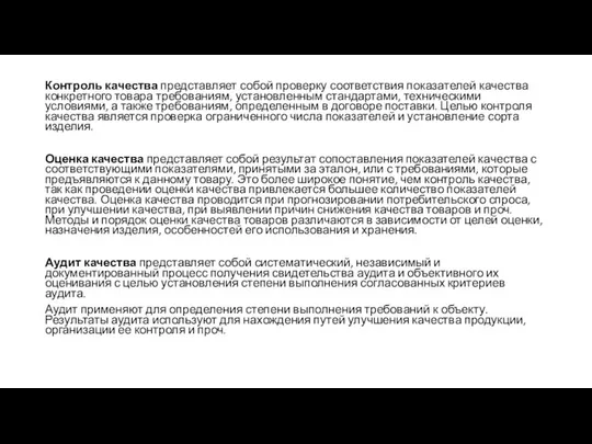 Контроль качества представляет собой проверку соответствия показателей качества конкретного товара требованиям,