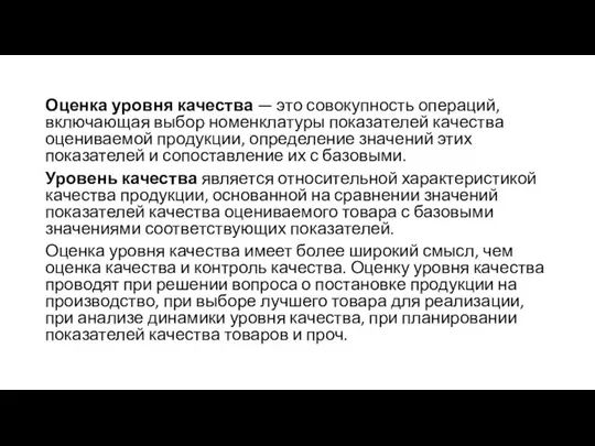 Оценка уровня качества — это совокупность операций, включающая выбор номенклатуры показателей