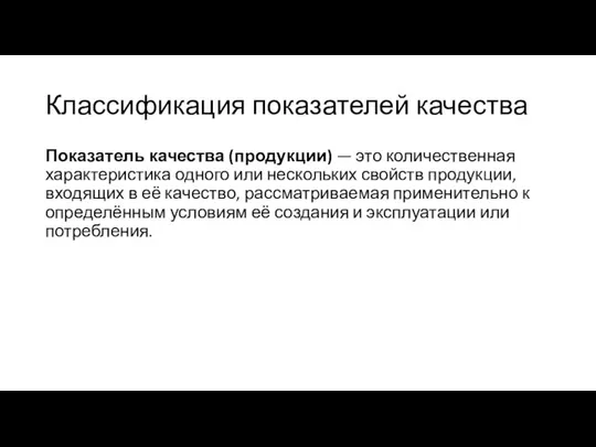 Классификация показателей качества Показатель качества (продукции) — это количественная характеристика одного