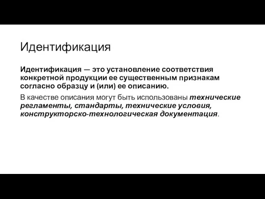 Идентификация Идентификация — это установление соответствия конкретной продукции ее существенным признакам