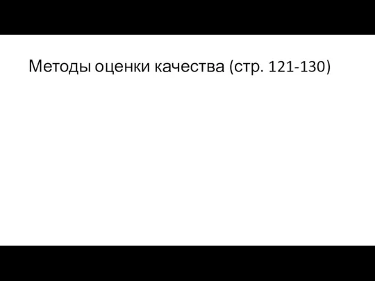 Методы оценки качества (стр. 121-130)