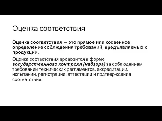 Оценка соответствия Оценка соответствия — это прямое или косвенное определение соблюдения