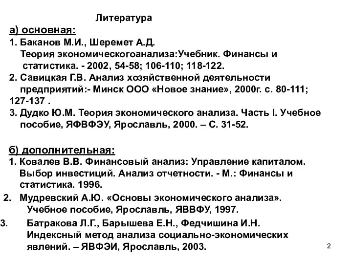 Литература а) основная: 1. Баканов М.И., Шеремет А.Д. Теория экономическогоанализа:Учебник. Финансы