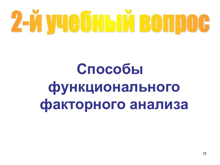 Способы функционального факторного анализа 2-й учебный вопрос