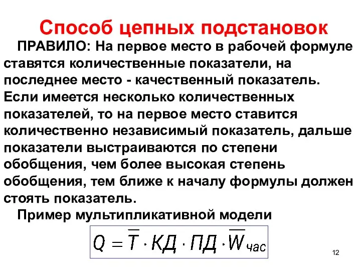 Способ цепных подстановок ПРАВИЛО: На первое место в рабочей формуле ставятся