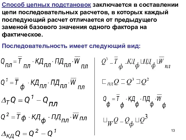 Способ цепных подстановок заключается в составлении цепи последовательных расчетов, в которых