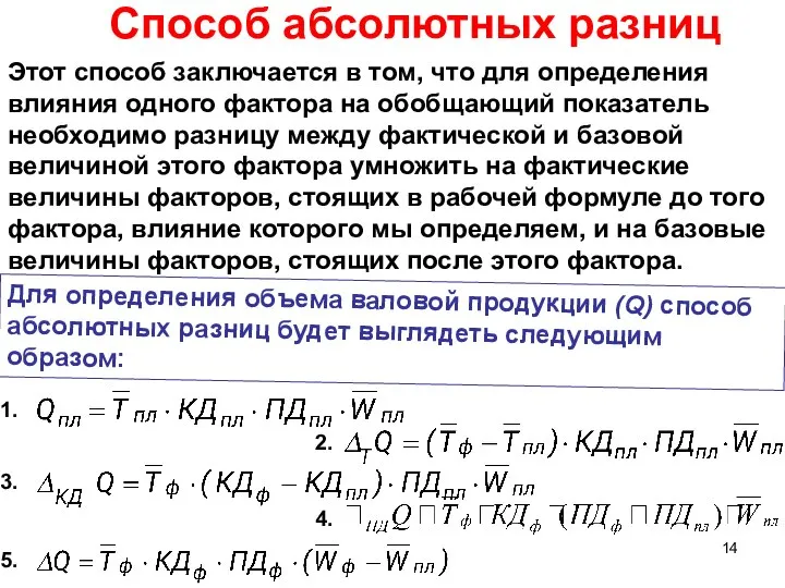 Способ абсолютных разниц Этот способ заключается в том, что для определения