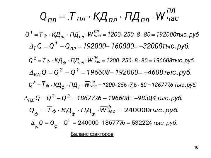 Баланс факторов