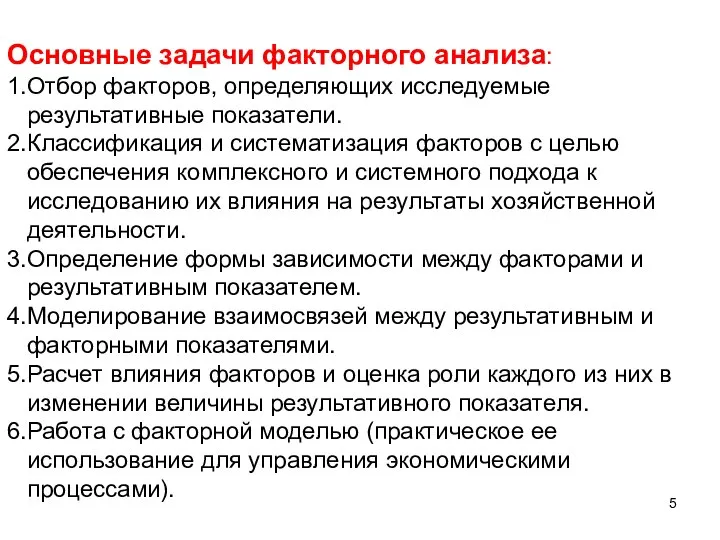 Основные задачи факторного анализа: 1.Отбор факторов, определяющих исследуемые результативные показатели. 2.Классификация