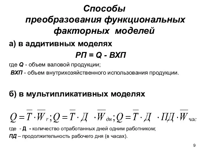 Способы преобразования функциональных факторных моделей а) в аддитивных моделях РП =