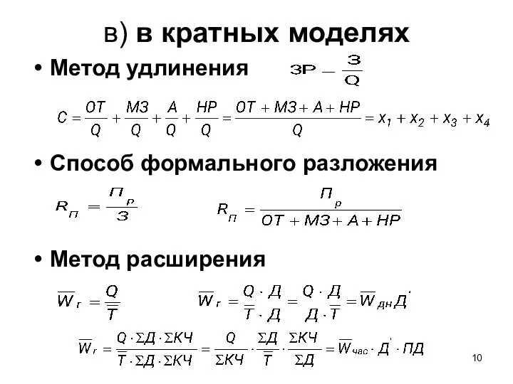 в) в кратных моделях Метод удлинения Способ формального разложения Метод расширения