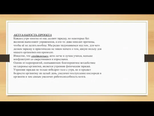 АКТУАЛЬНОСТЬ ПРОЕКТА Каждое утро многие из нас делают зарядку, но некоторые