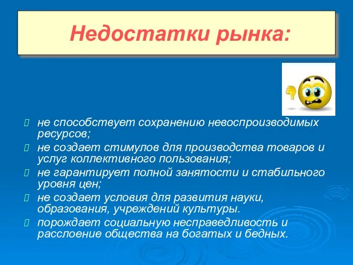 не способствует сохранению невоспроизводимых ресурсов; не создает стимулов для производства товаров