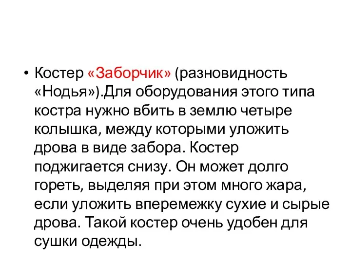 Костер «Заборчик» (разновидность «Нодья»).Для оборудования этого типа костра нужно вбить в