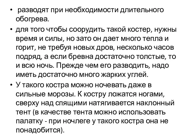 разводят при необходимости длительного обогрева. для того чтобы соорудить такой костер,