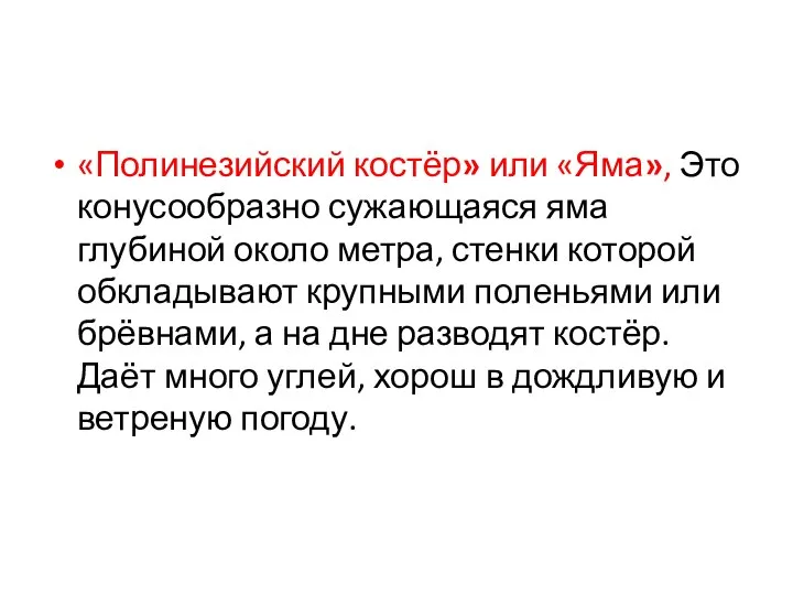 «Полинезийский костёр» или «Яма», Это конусообразно сужающаяся яма глубиной около метра,