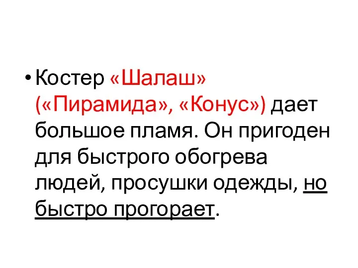 Костер «Шалаш» («Пирамида», «Конус») дает большое пламя. Он пригоден для быстрого