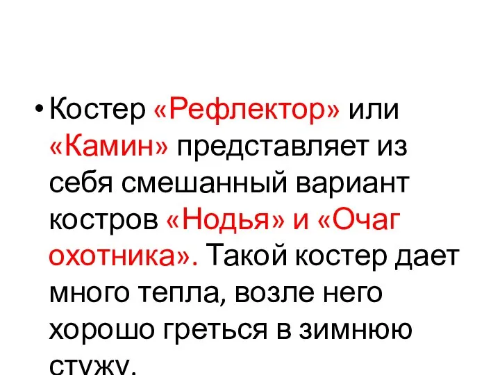 Костер «Рефлектор» или «Камин» представляет из себя смешанный вариант костров «Нодья»