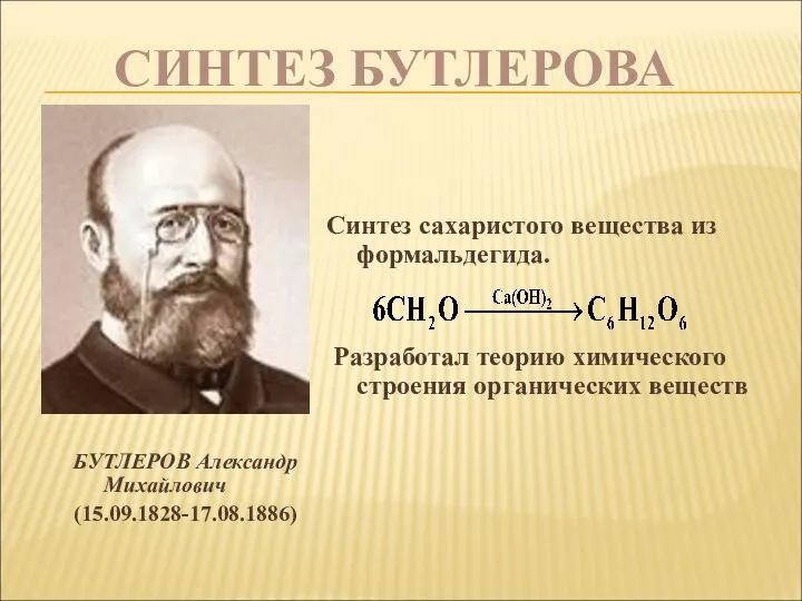 СИНТЕЗ БУТЛЕРОВА БУТЛЕРОВ Александр Михайлович (15.09.1828-17.08.1886) Синтез сахаристого вещества из формальдегида.
